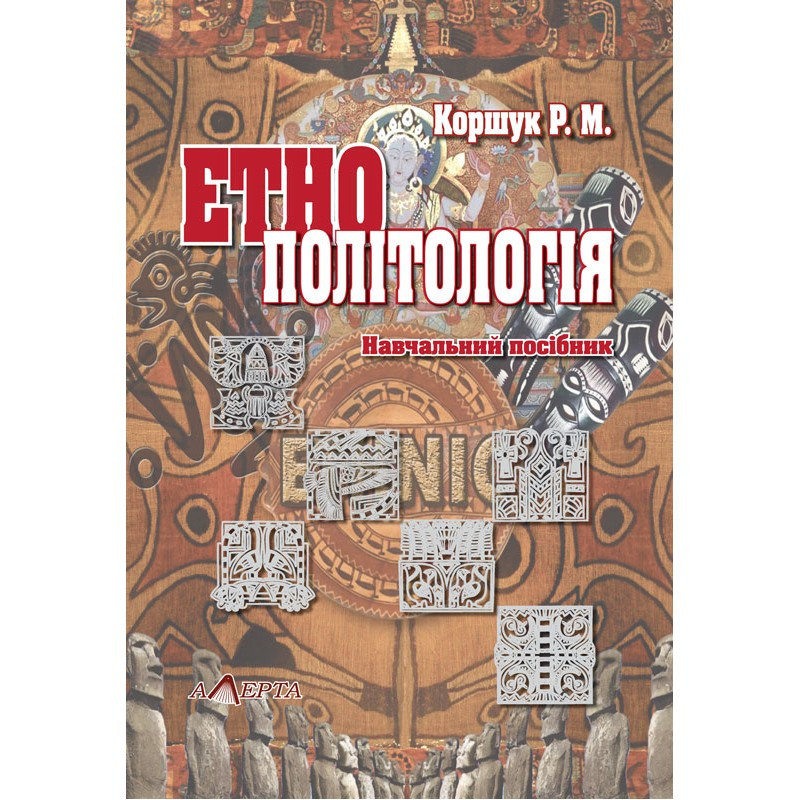 Етнополітологія Коршук Р. М.