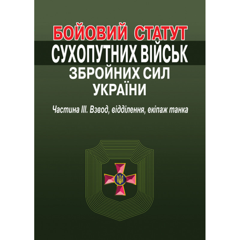 Бойовий статут Сухопутних військ Збройних Сил України. Частина III. Взвод,