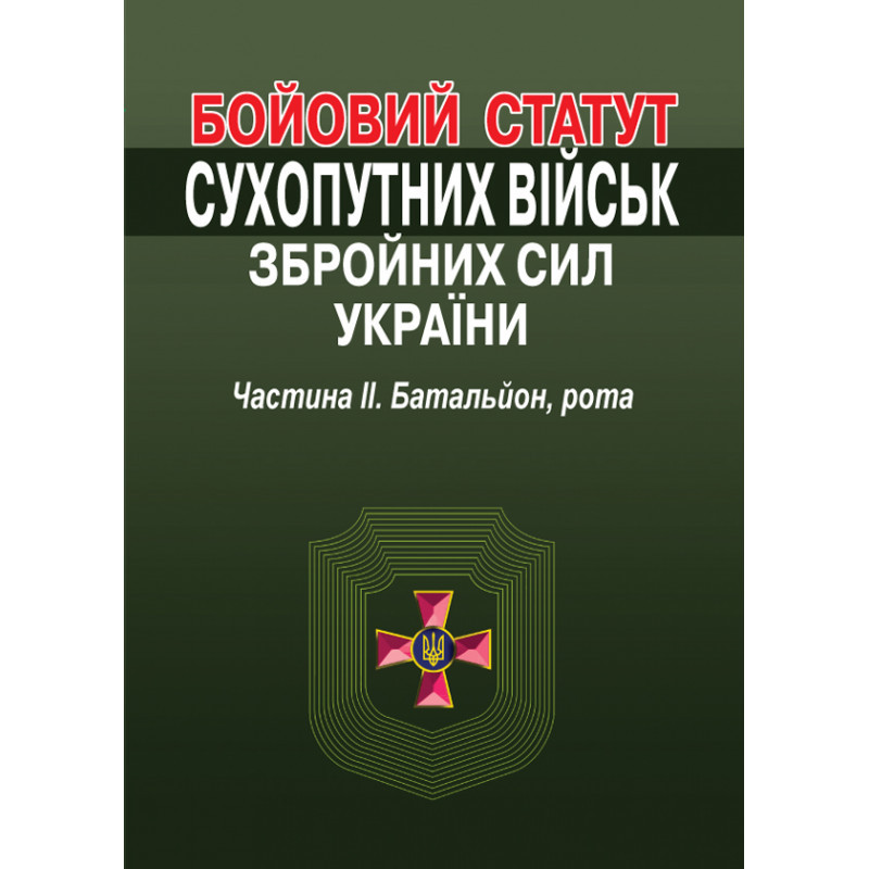 Бойовий статут Сухопутних військ Збройних Сил України. Частина ІІ. Батальйон, рота