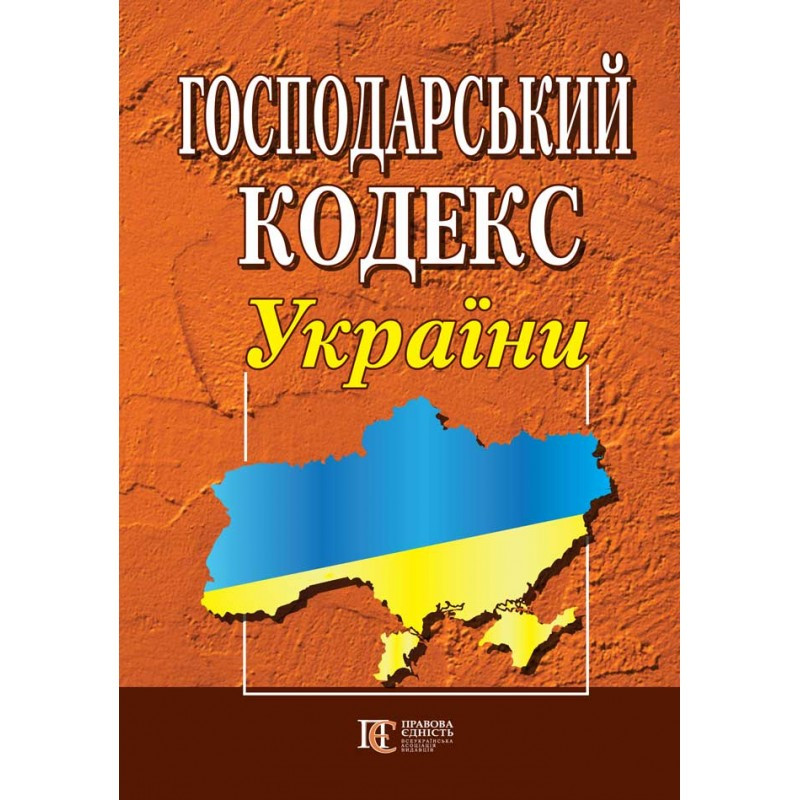 Господарський кодекс України