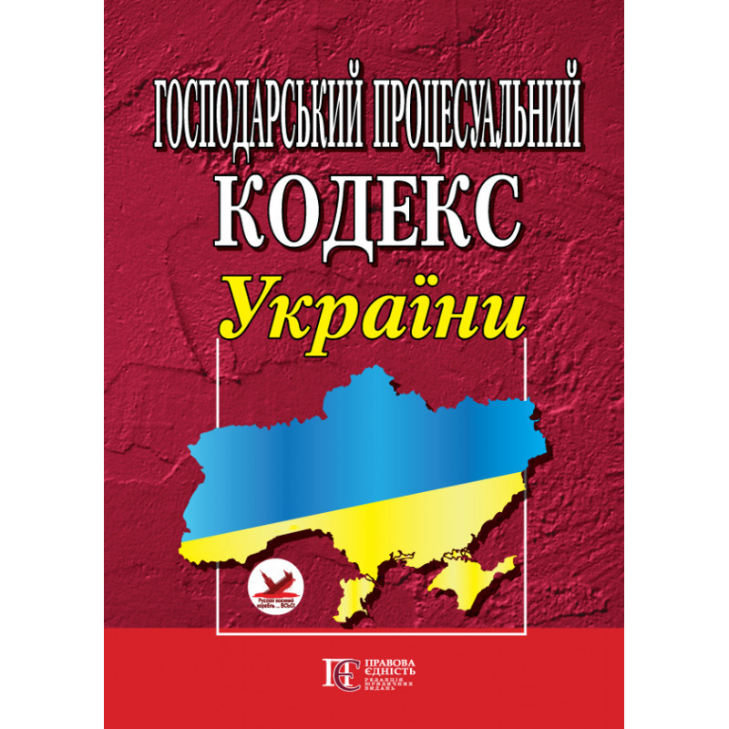 Господарський процесуальний кодекс України