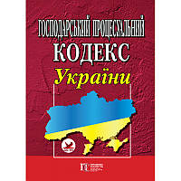 Господарський процесуальний кодекс України