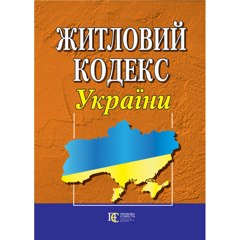 Житловий кодекс України