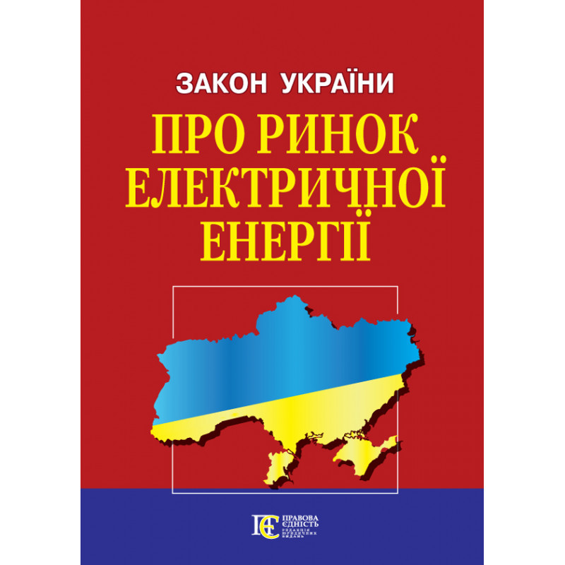 Закон України «Про ринок електричної енергії»