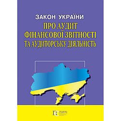 Закон України "Об аудіть фінансової звітності й аудиторської діяльності"