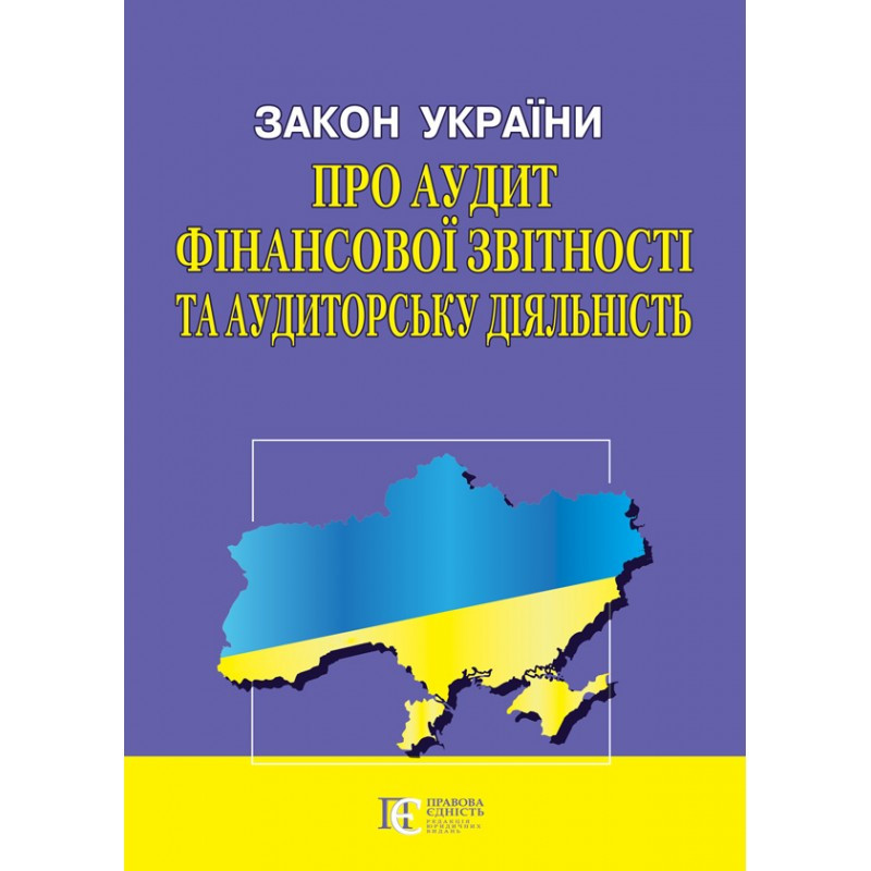 Закон України "Про аудит фінансової звітності та аудиторську діяльність", фото 1
