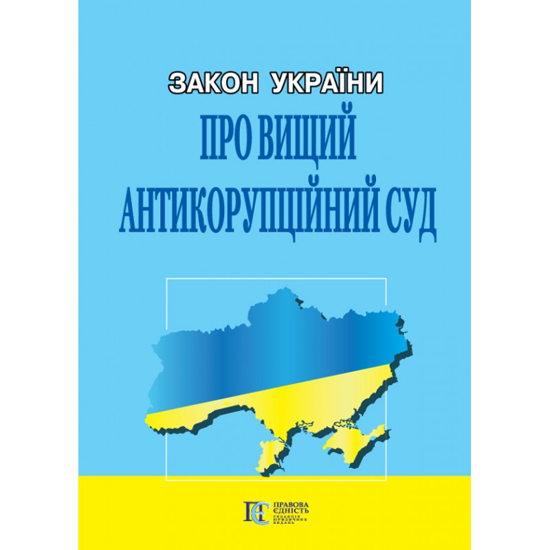 Закон України «Про Вищий антикорупційний суд»