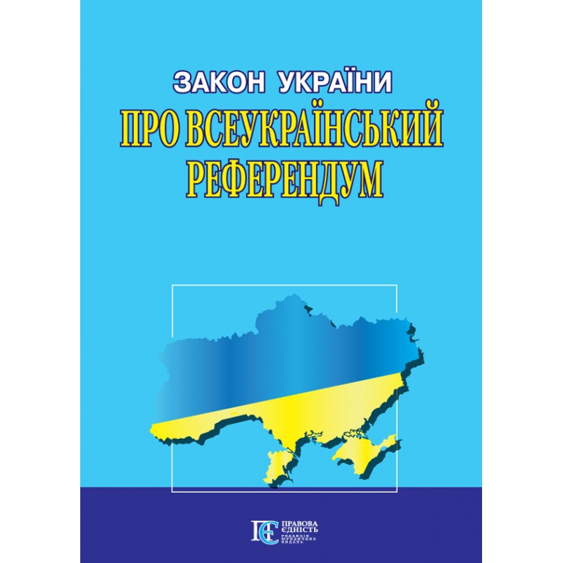 Закон України "Про всеукраїнський референдум"