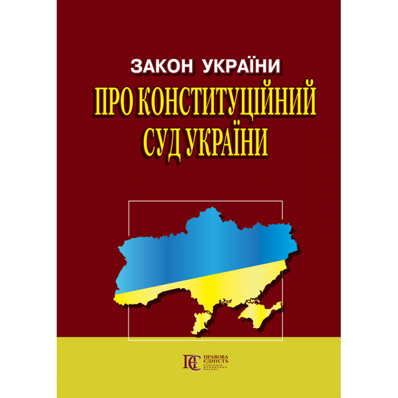 Закон України "Про Конституційний Суд"