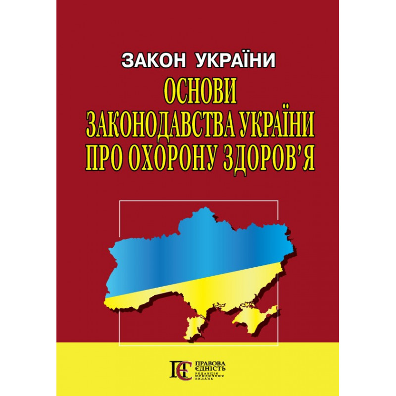 Закон України «Основи законодавства України про охорону здоров’я»