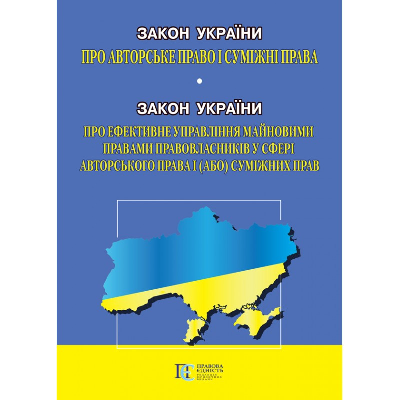 Закон України «Про авторське право і суміжні права», Закон України «Про ефективне управління майновими...