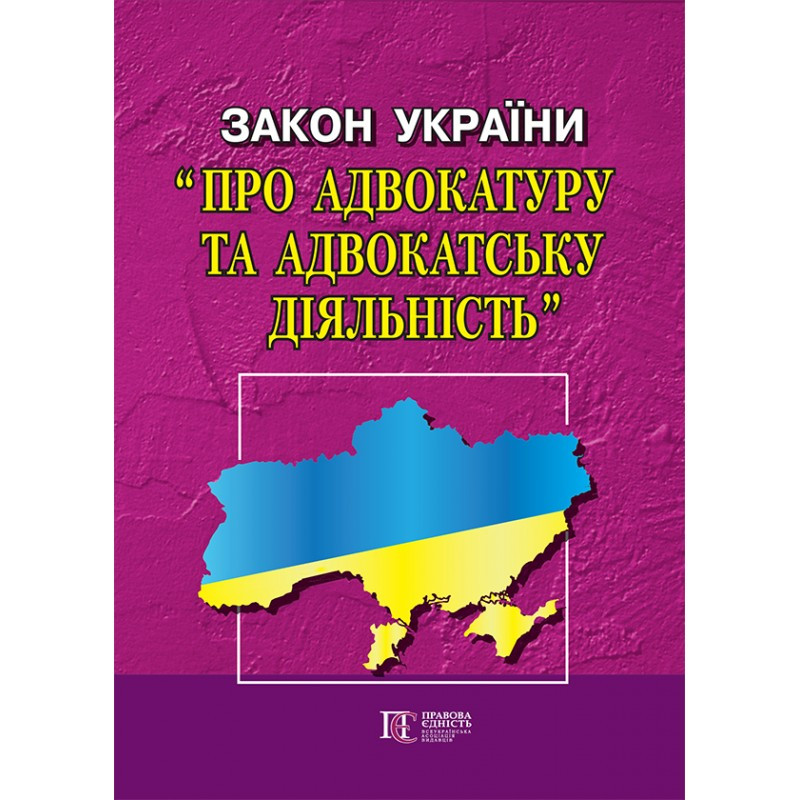 Закон України «Про адвокатуру та адвокатську діяльність»
