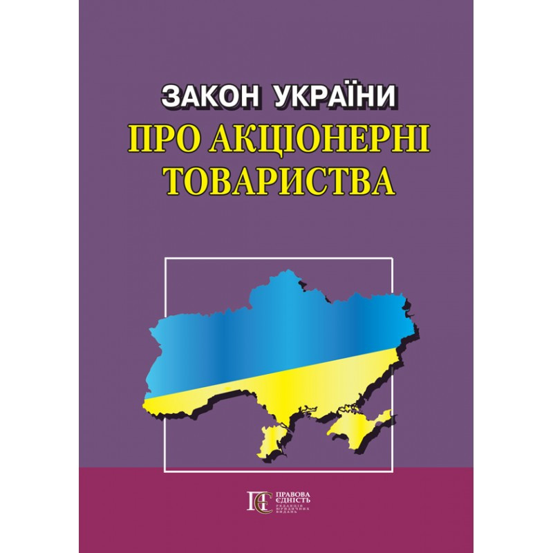 Закон України «Про акціонерні товариства»