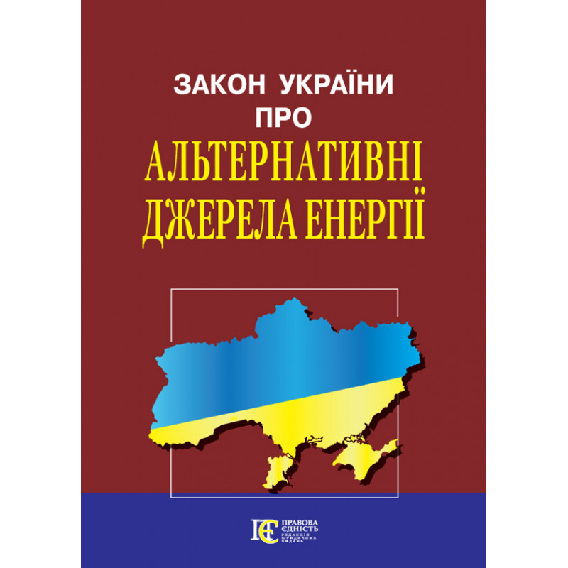 Закон України «Про альтернативні джерела енергії»