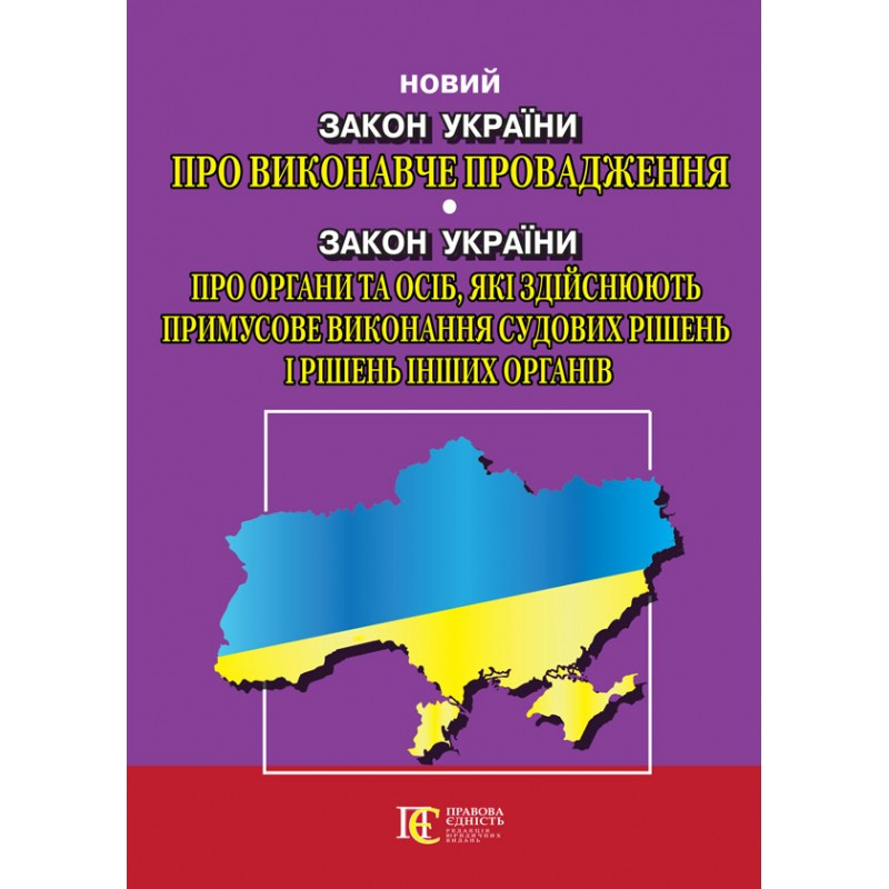 Закон України «Про виконавче провадження», Закон України «Про органи та осіб, які здійснюють...