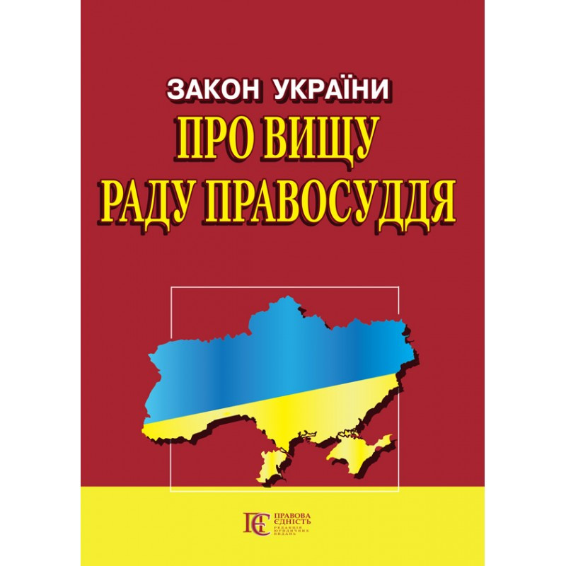 Закон України «Про Вищу раду правосуддя»