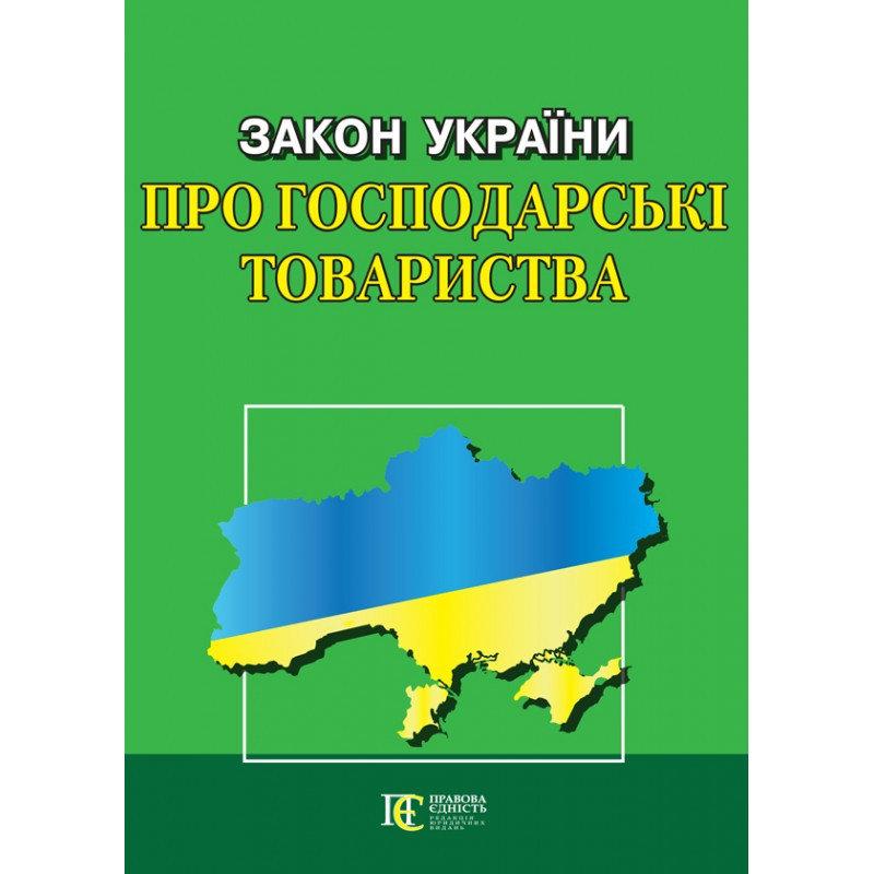 Закон України «Про господарські товариства»