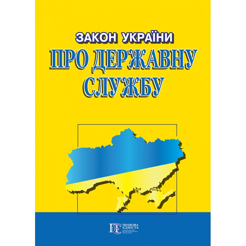 Закон України «Про державну службу»