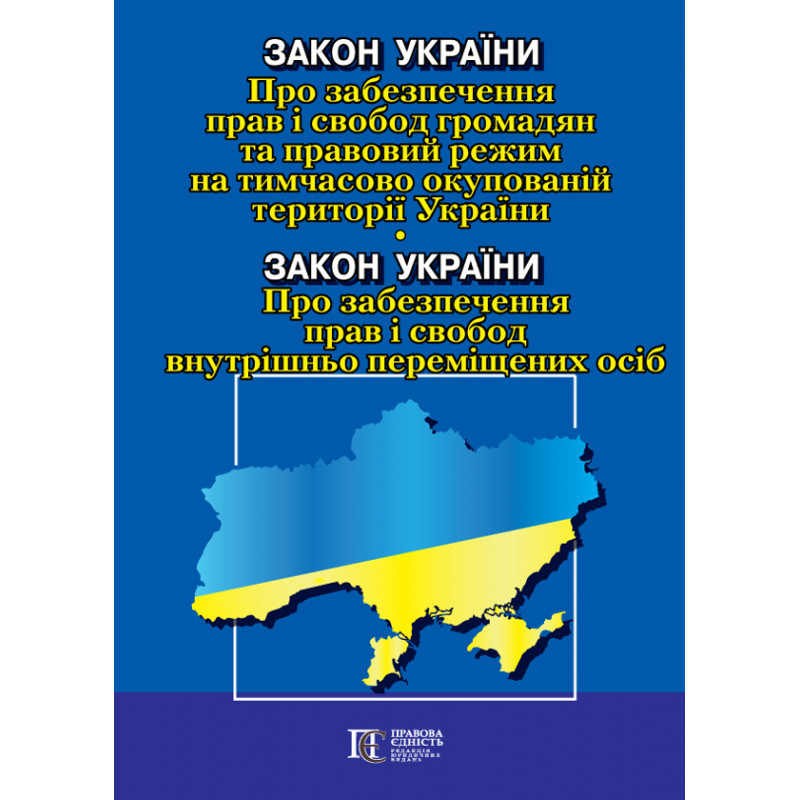 Закон України «Про забезпечення прав і свобод громадян та правовий режим на тимчасово окупованій території