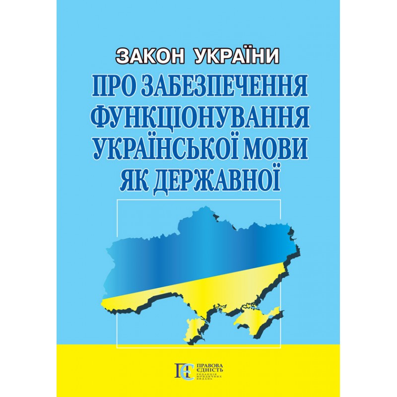 Закон України «Про забезпечення функціонування української мови як державної»