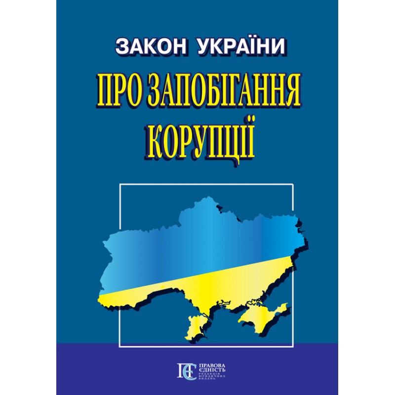 Закон України «Про запобігання корупції»