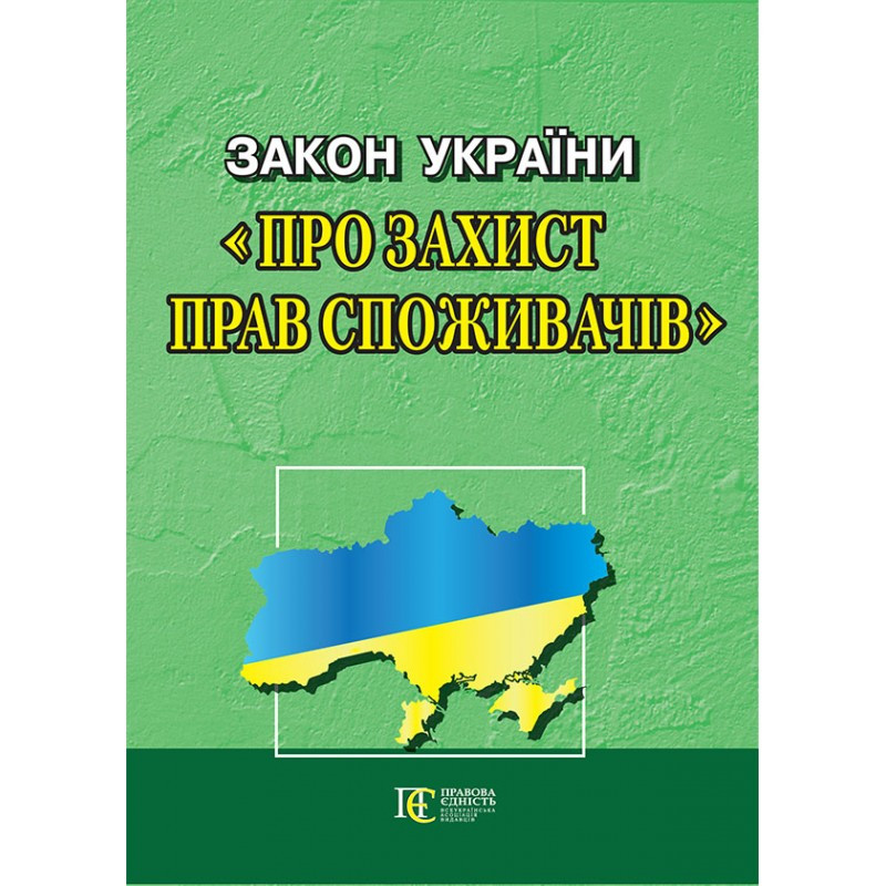 Закон України «Про захист прав споживачів»