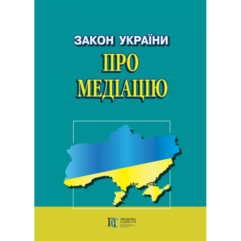 Закон України «Про медіацію»