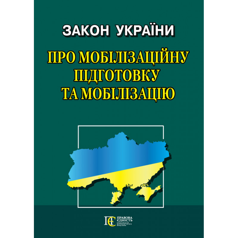 Закон України «Про мобілізаційну підготовку та мобілізацію»