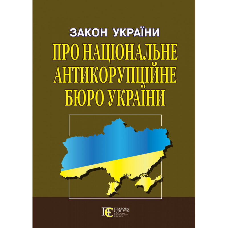 Закон України «Про Національне антикорупційне бюро України»