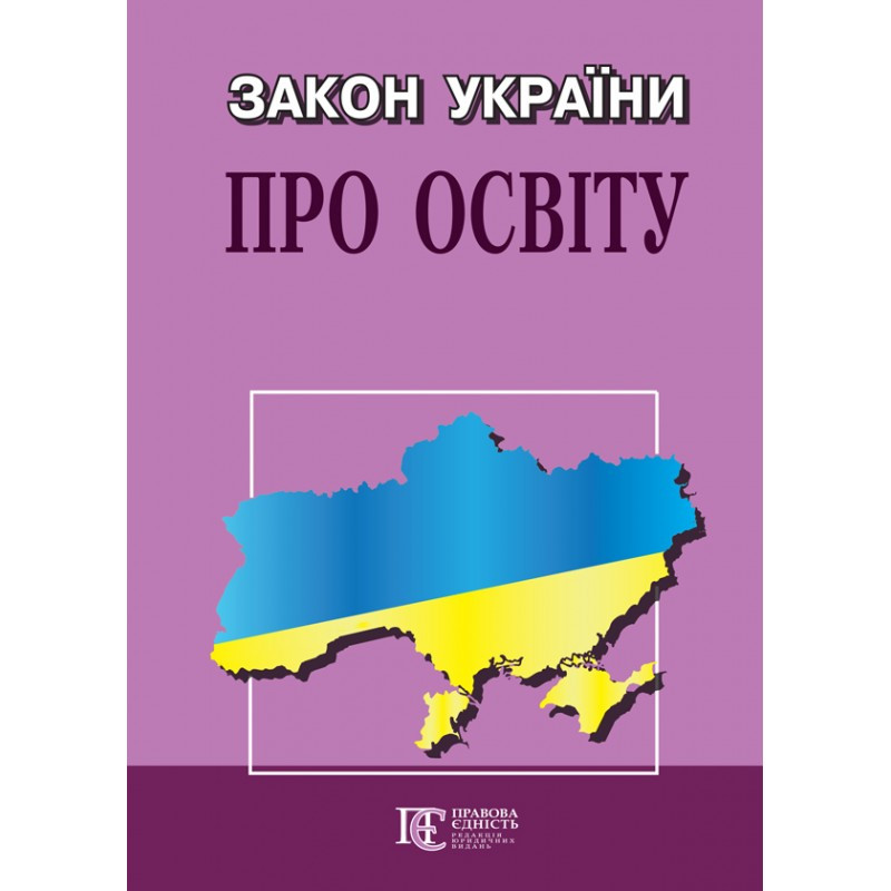 Закон України «Про освіту»