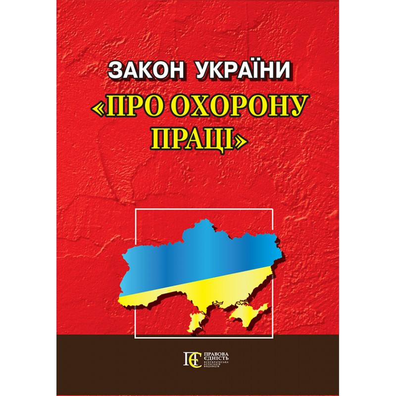 Закон України «Про охорону праці»