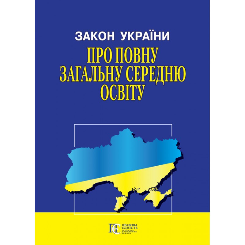 Закон України «Про повну загальну середню освіту»