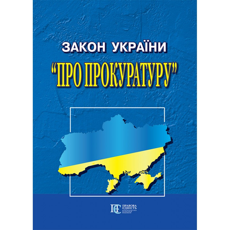 Закон України «Про прокуратуру»