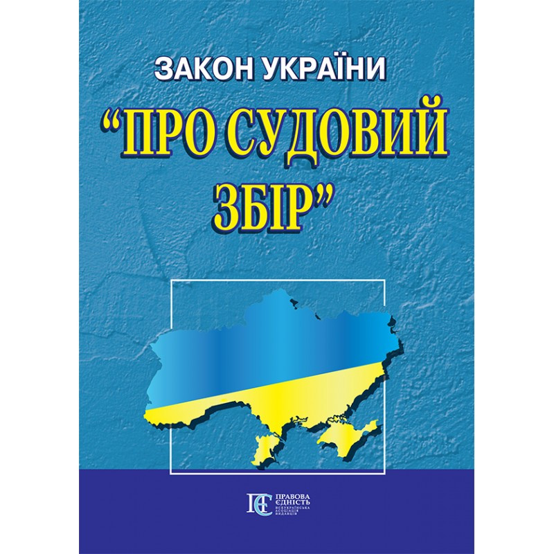 Закон України «Про судовий збір»