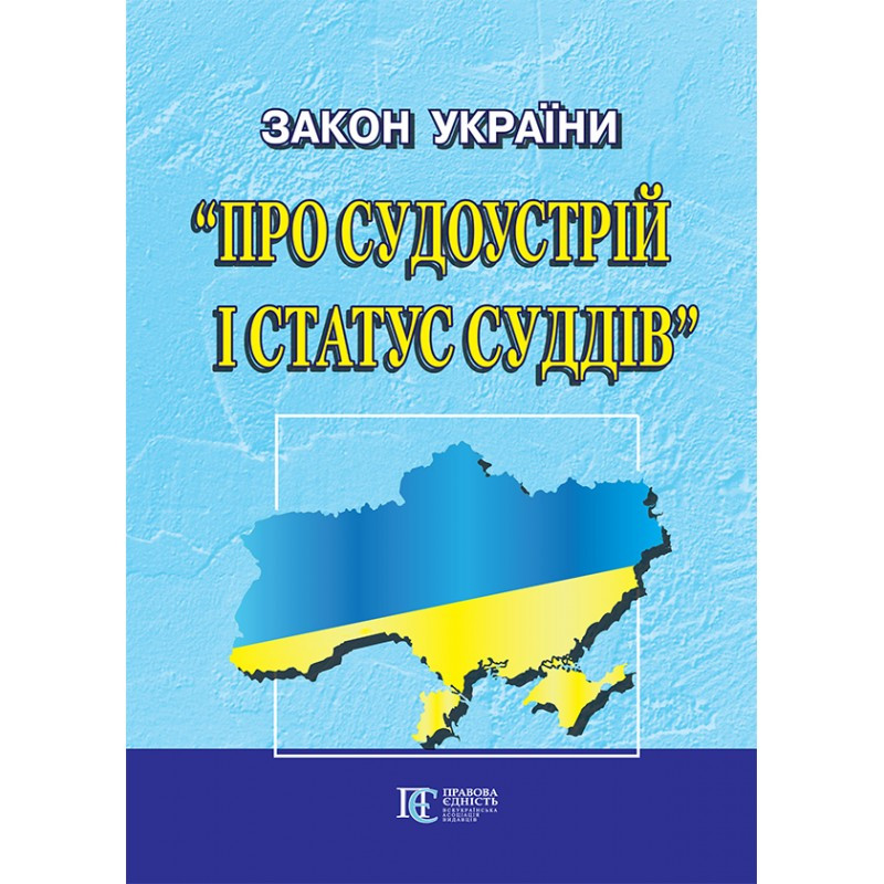 Закон України «Про судоустрій і статус суддів»