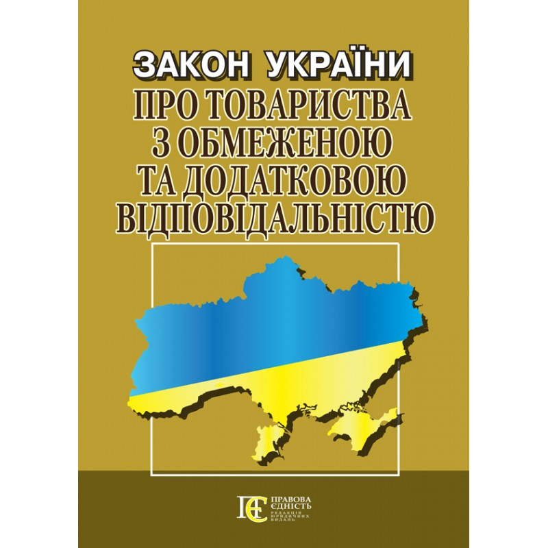 Закон України «Про товариства з обмеженою та додатковою відповідальністю»