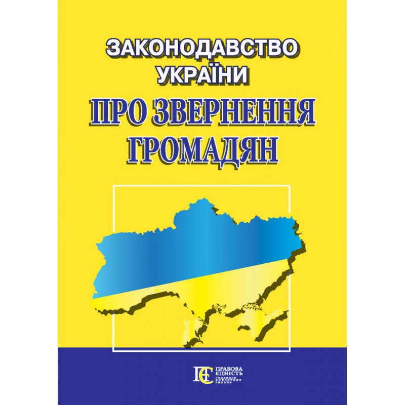Законодавство України Про звернення громадян. Збірник законодавчих актів