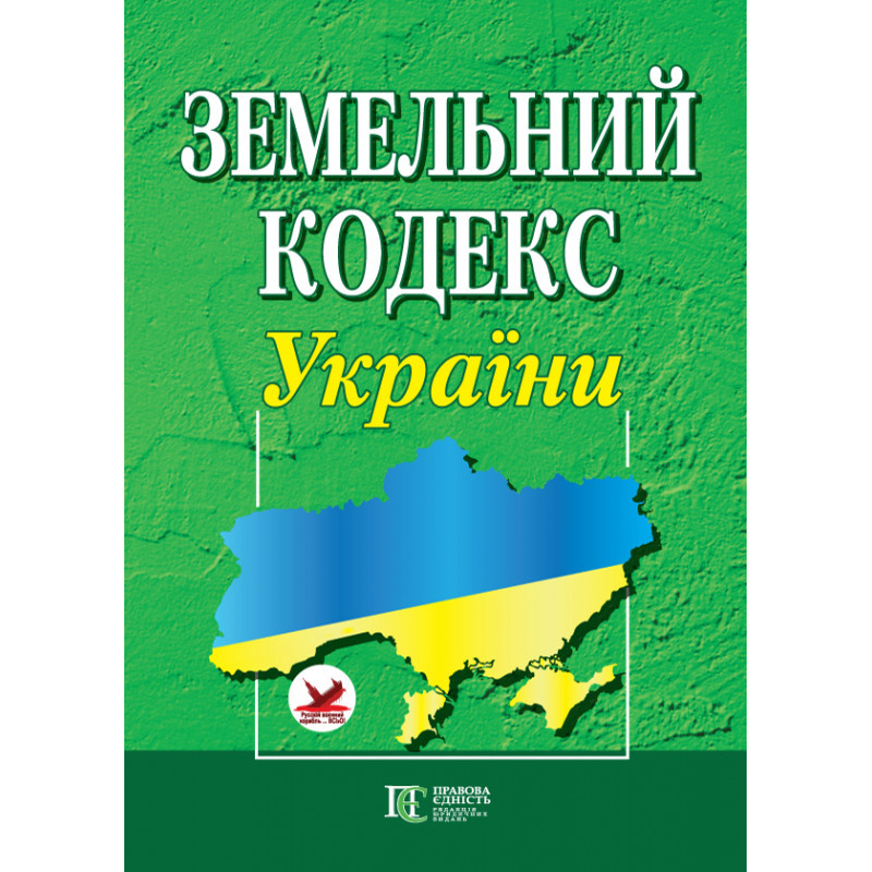 Земельний кодекс України