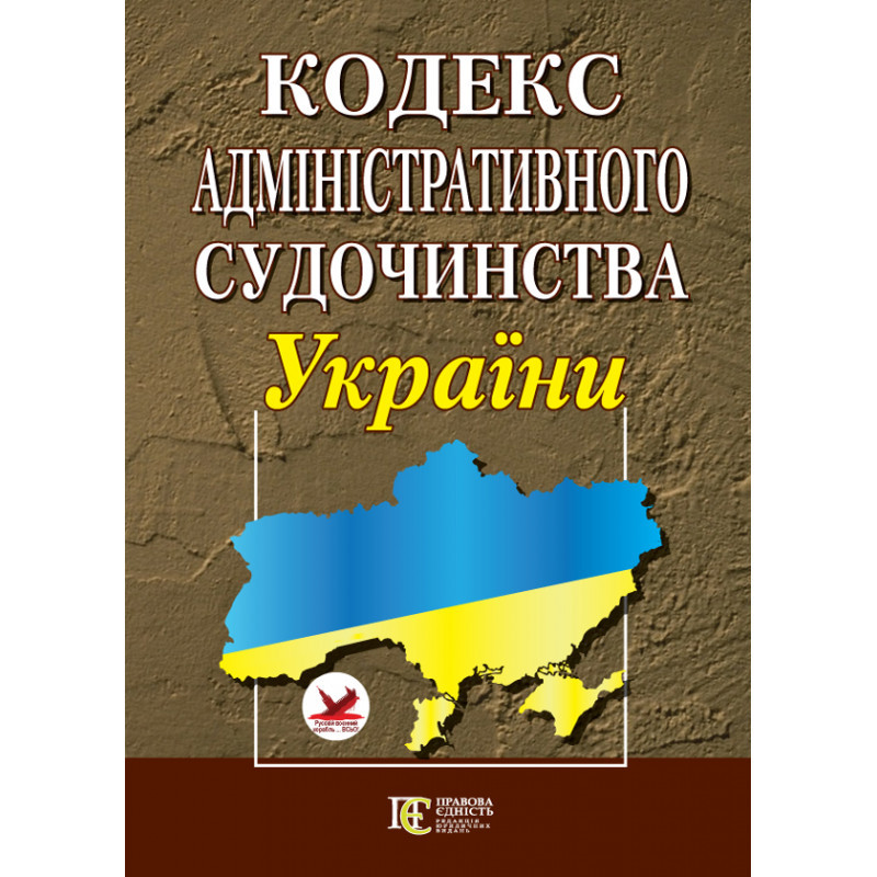 Кодекс адміністративного судочинства України