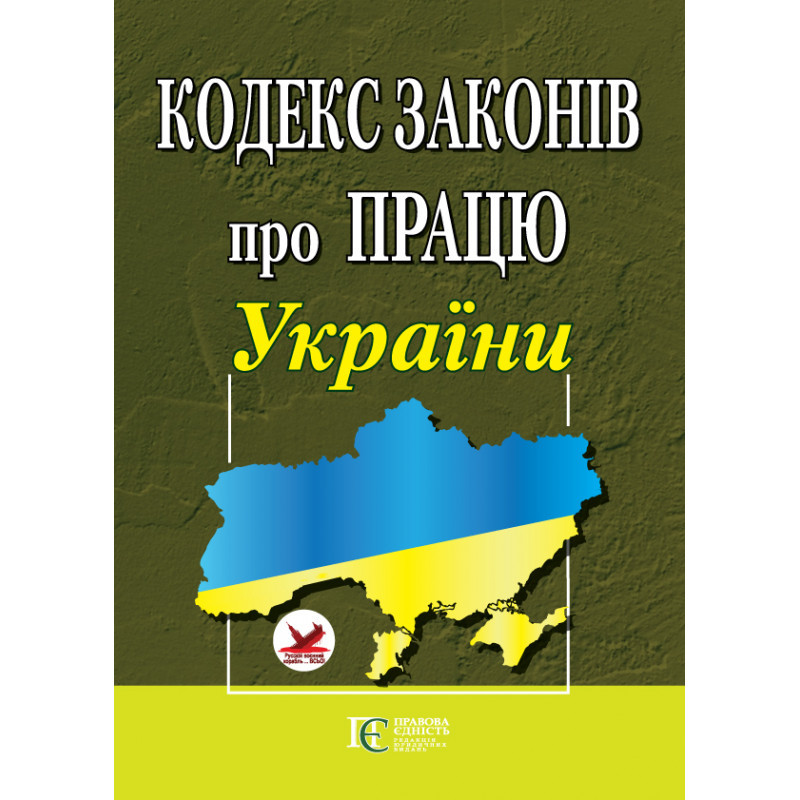 Кодекс законів про працю України