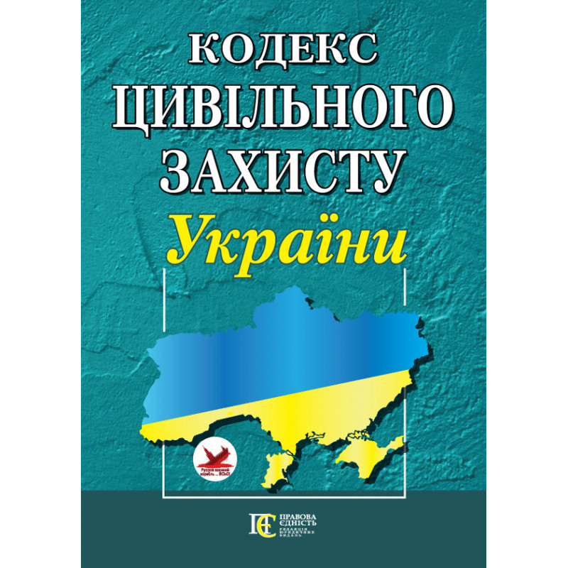 Кодекс цивільного захисту України