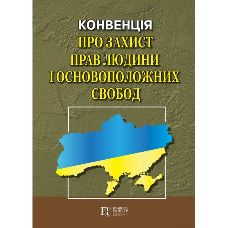 Конвенція про захист прав людини і основоположних свобод. Збірник законодавчих актів