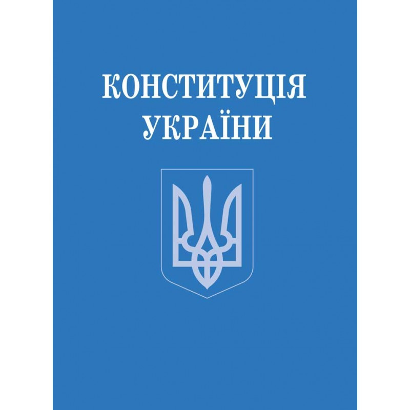 Конституція України (зменшений формат)
