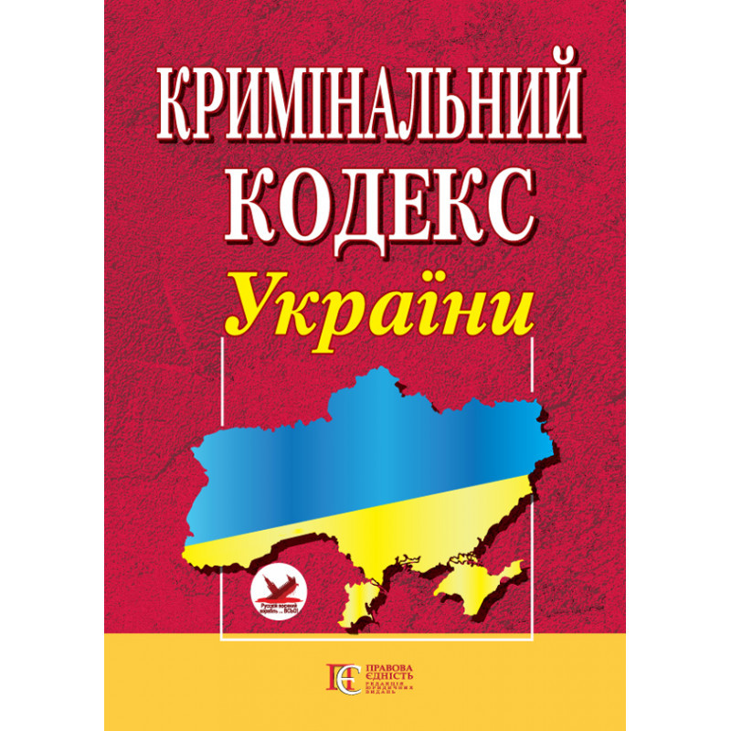 Кримінальний кодекс України