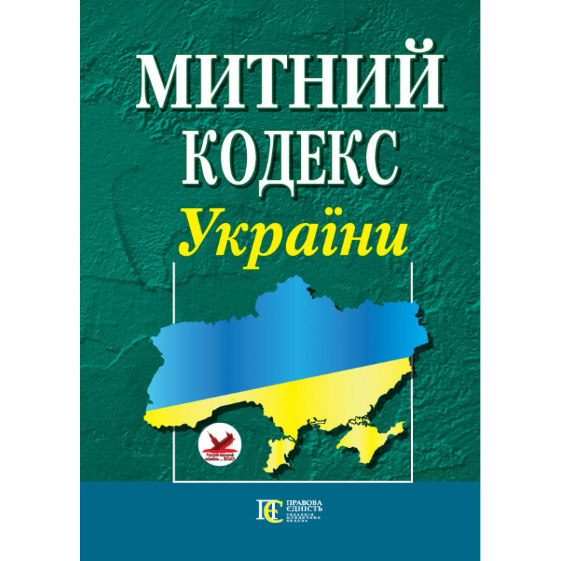 Митний кодекс України