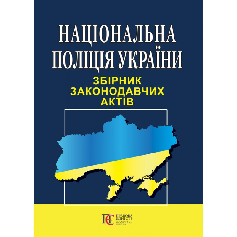 Національна поліція України. Збірник законодавчих актів