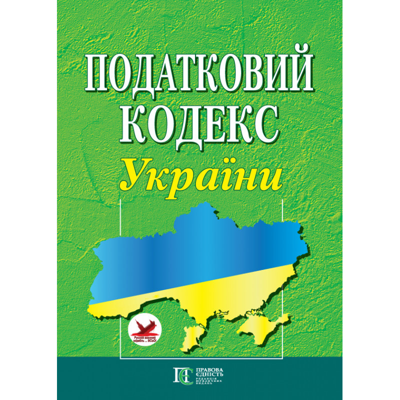 Податковий кодекс України (формат А4)