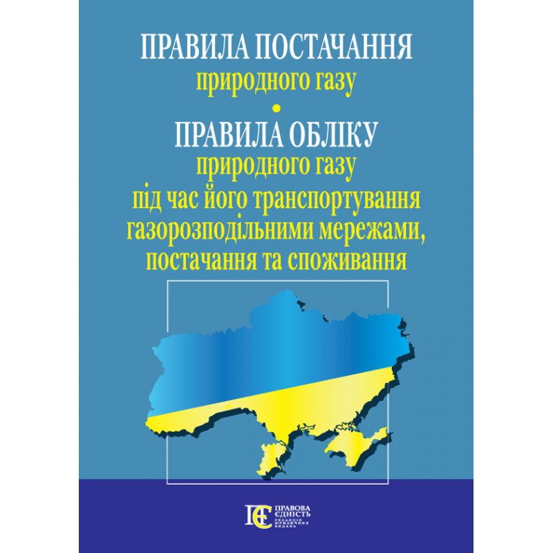 Правила постачання природного газу. Правила обліку природного газу під час його транспортування газорозподільн