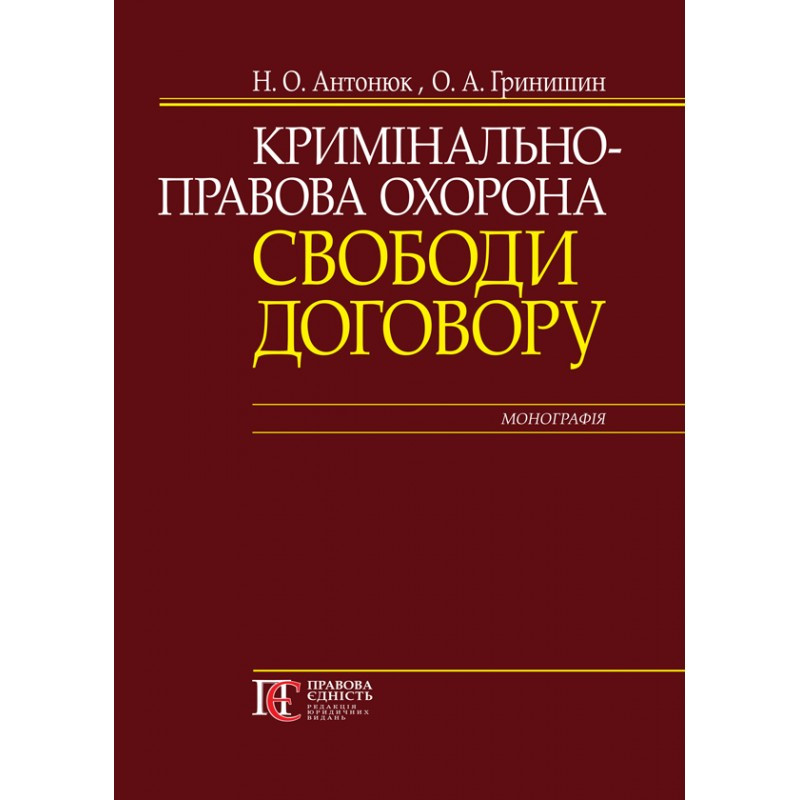 Кримінально-правова охорона свободи договору Антонюк Н. О., Гринишин О. А.