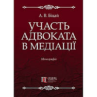 Участь адвоката в медіації Біцай А. В.